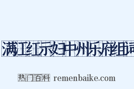 满江红示妇中州乐府组词是什么意思的图片